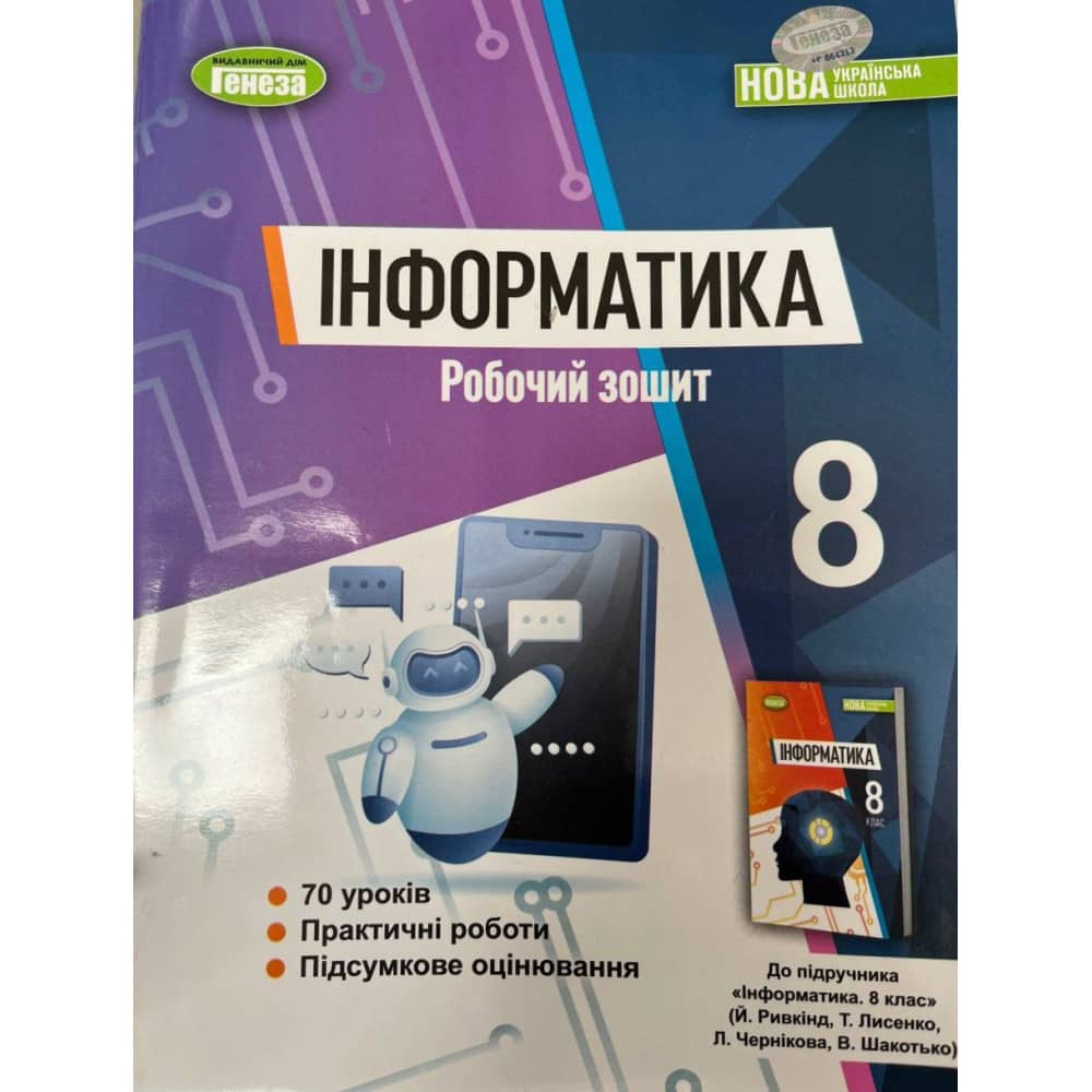 НУШ 8 клас. Інформатика. Робочий зошит. Ривкінд Й. Я.