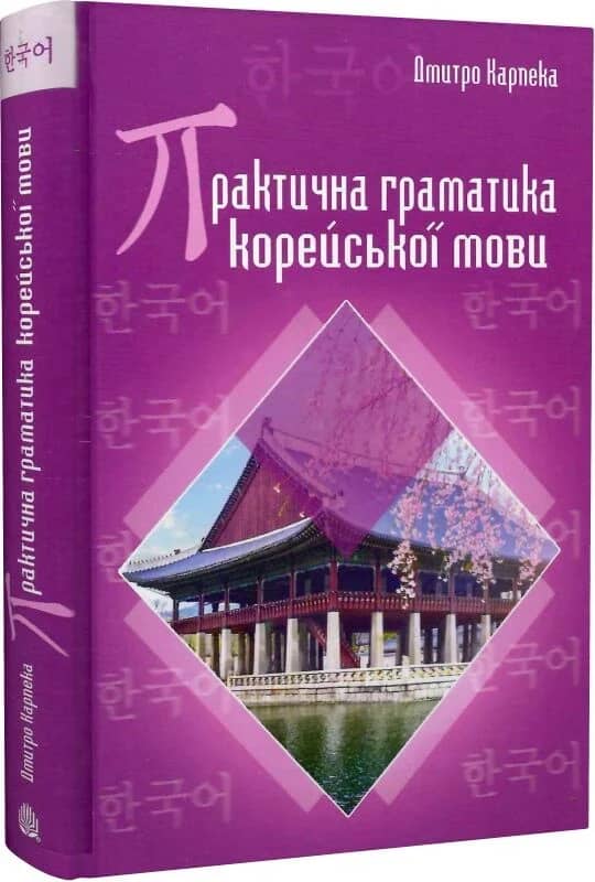 Практична граматика корейської мови
