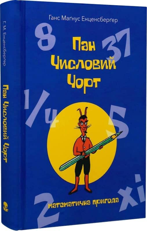 Пан Числовий чорт. Математична пригода