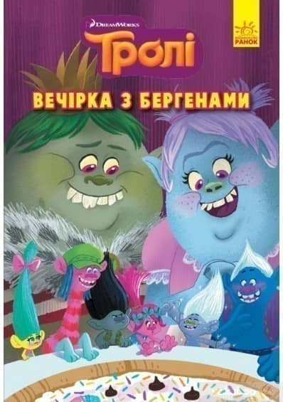 Вечірка з бергенами. Тролі. Комікси.