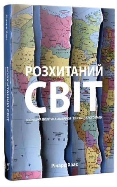 Розхитаний світ. Зовнішня політика Америки і криза старого ладу