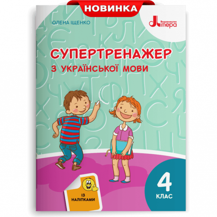 НУШ Українська мова 4 клас. Супертренажер