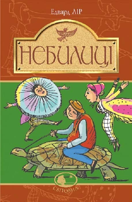 Небилиці (Світовид)