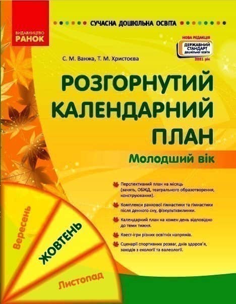 Розгорнутий календарний план. Молодший вік. ЖОВТЕНЬ