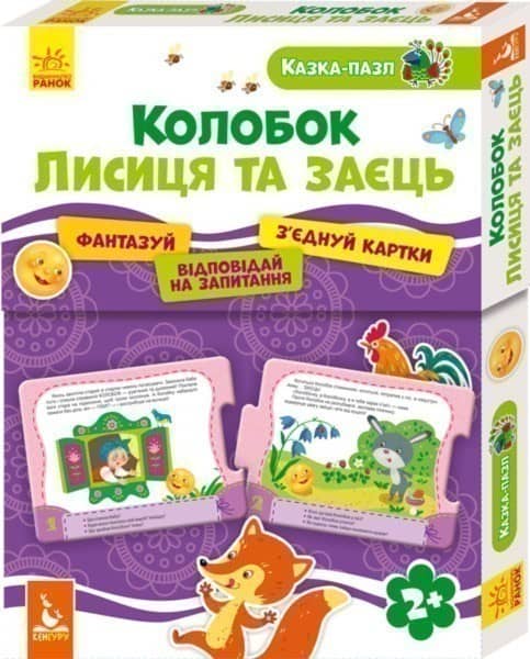 Казка-пазл. Колобок. Лисиця та Заєць