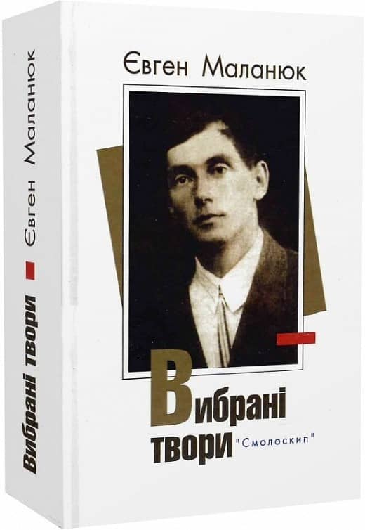 Маланюк. Вибрані твори з пошкодженням