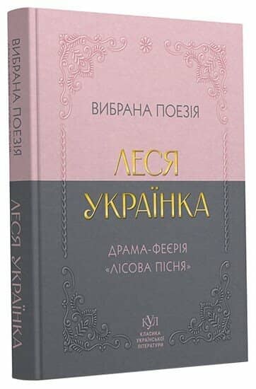 E-BOOK: Вибрана поезія. Драма-феєрія "Лісова пісня"