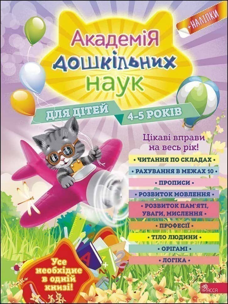 Академія дошкільних наук. Для дітей 4-5 років
