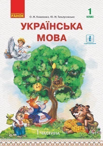 Українська мова. Підручник для 1 кл. ЗЗСО з навч. рос. мовою