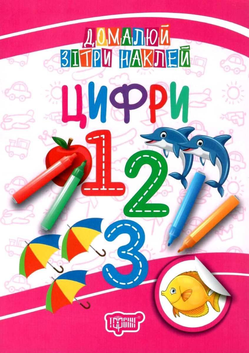 Домалюй, зітри, наклей Цифри&amp;quot;