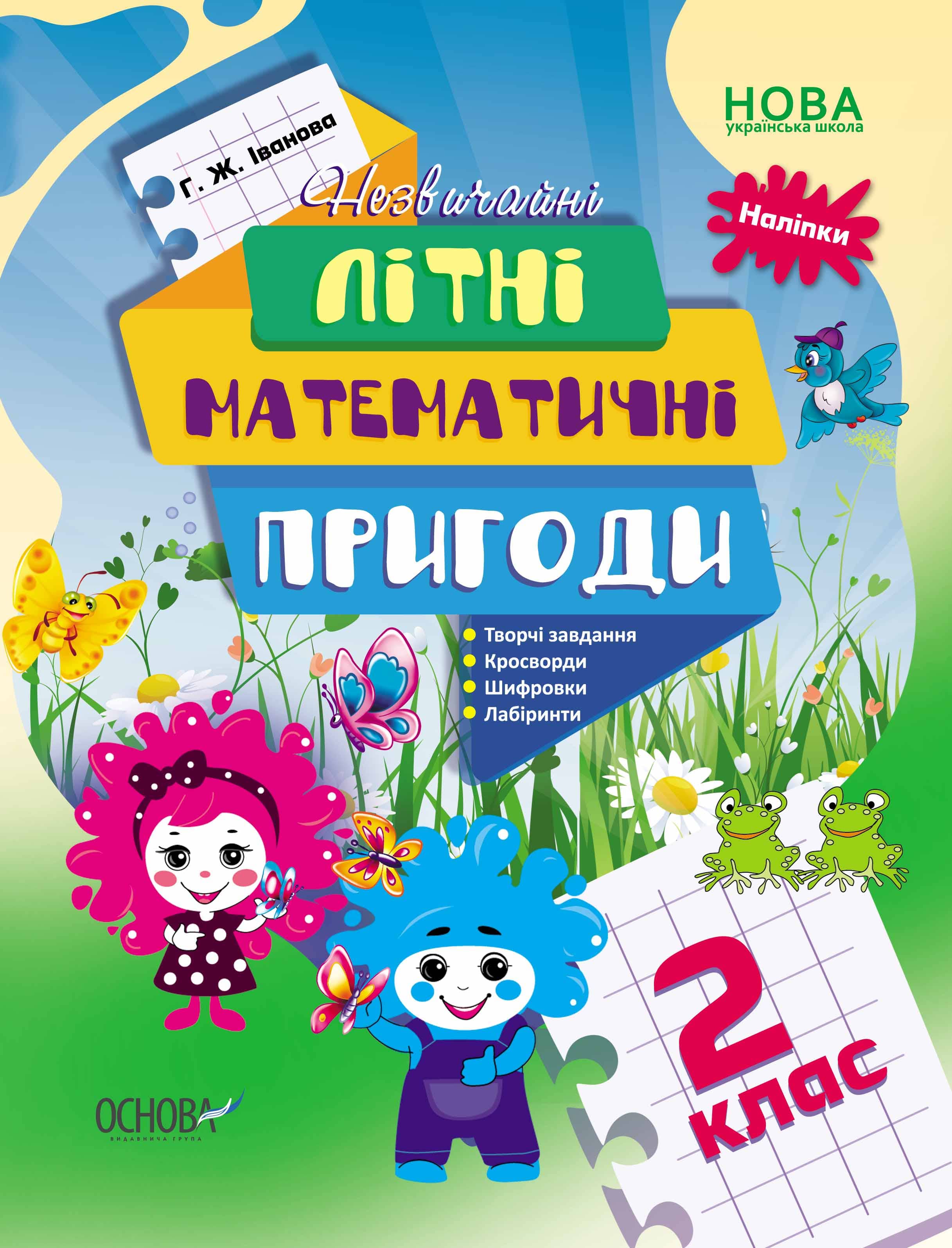 Літній математичний зошит. 2 клас. ЛЗТ005