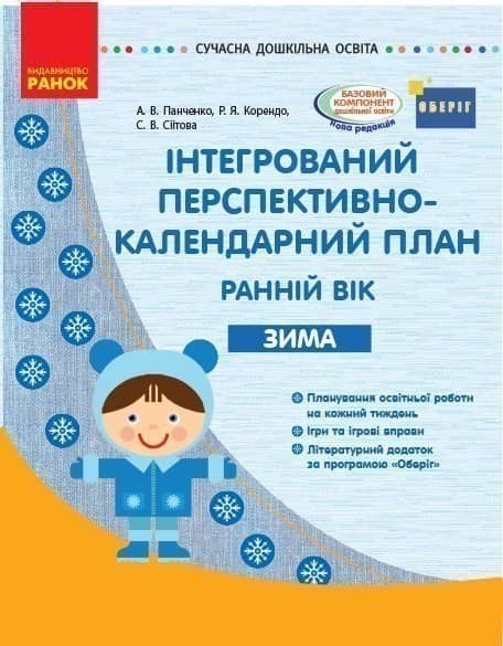 Інтегрований перспективно-календарний план. Ранній вік. Зима (за програмою Оберіг)