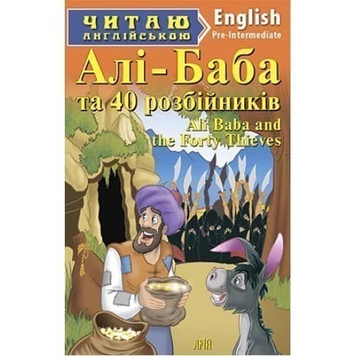 Читаємо англійською: Алі-Баба (Pre-Intermediate)