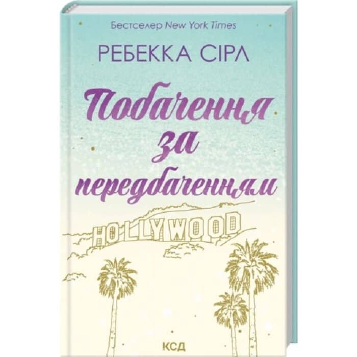 Побачення за передбаченням