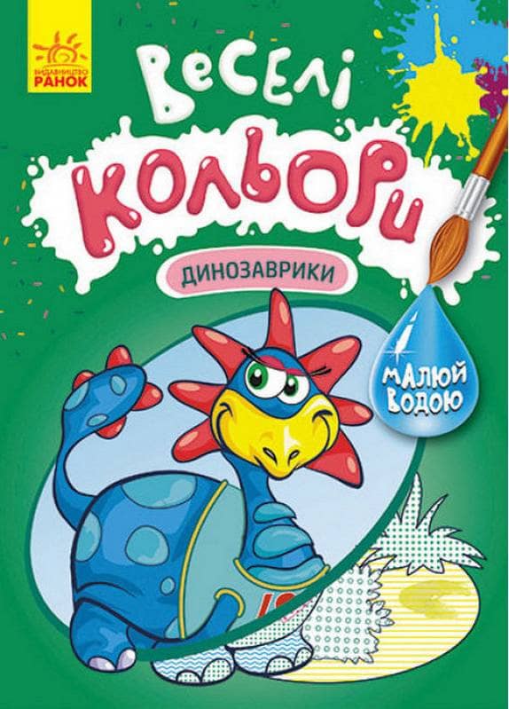 ВЕСЕЛІ КОЛЬОРИ ДИНОЗАВРИКИ