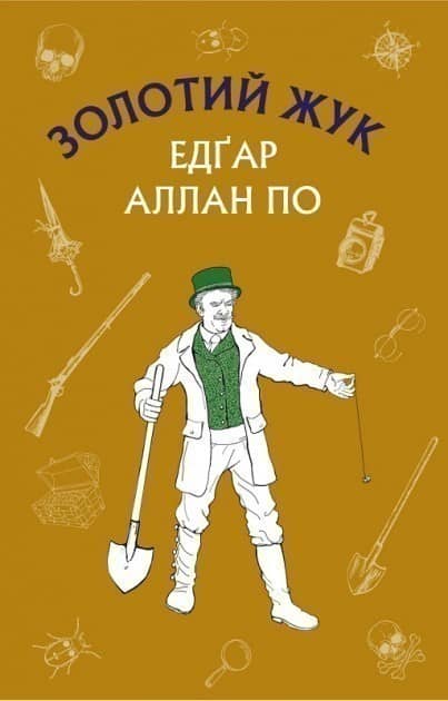 Золотий жук. Збірка оповідань