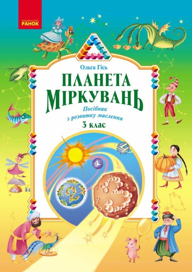 Планета Міркувань. 3 клас. Навчальний посібник 2026