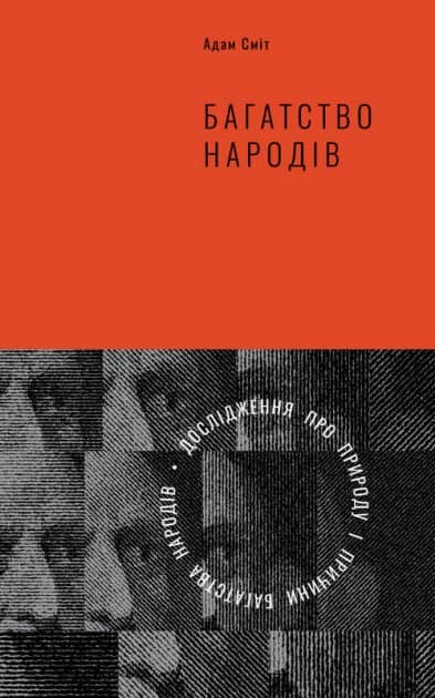 Багатство народів. Дослідження про природу і причини багатства народів