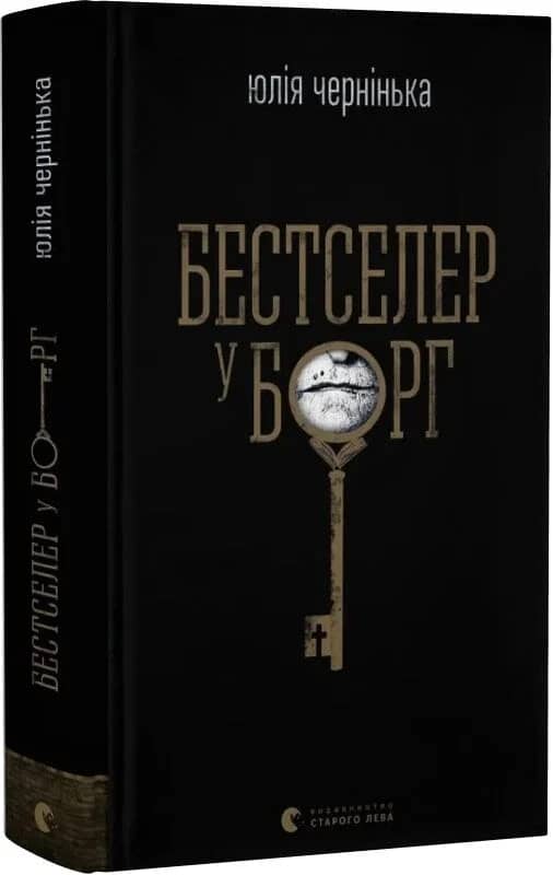 Бестселер у борг