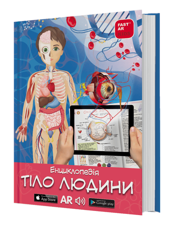3D Книга «Тіло людини» з доповненою реальністю з пошкодженням
