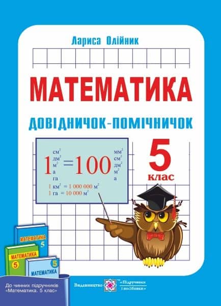 Математика 5 кл (у) Довідничок-помічничок. Навч. пос. (нов. прогр.)
