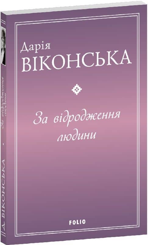 За відродження людини