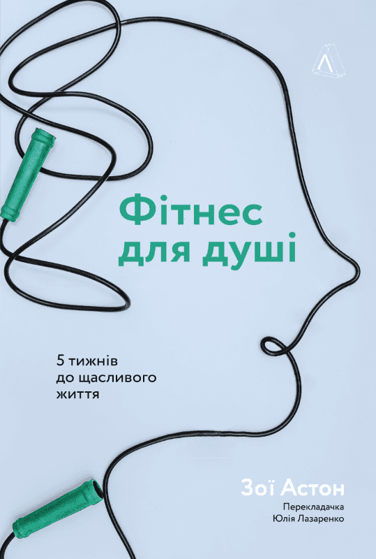 Фітнес для душі. 5 тижнів до щасливого життя