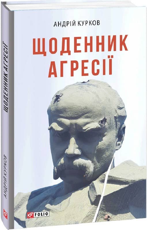Щоденник агресії з пошкодженням