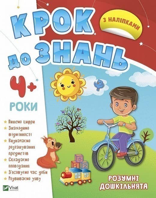 Розумні дошкільнята 4+