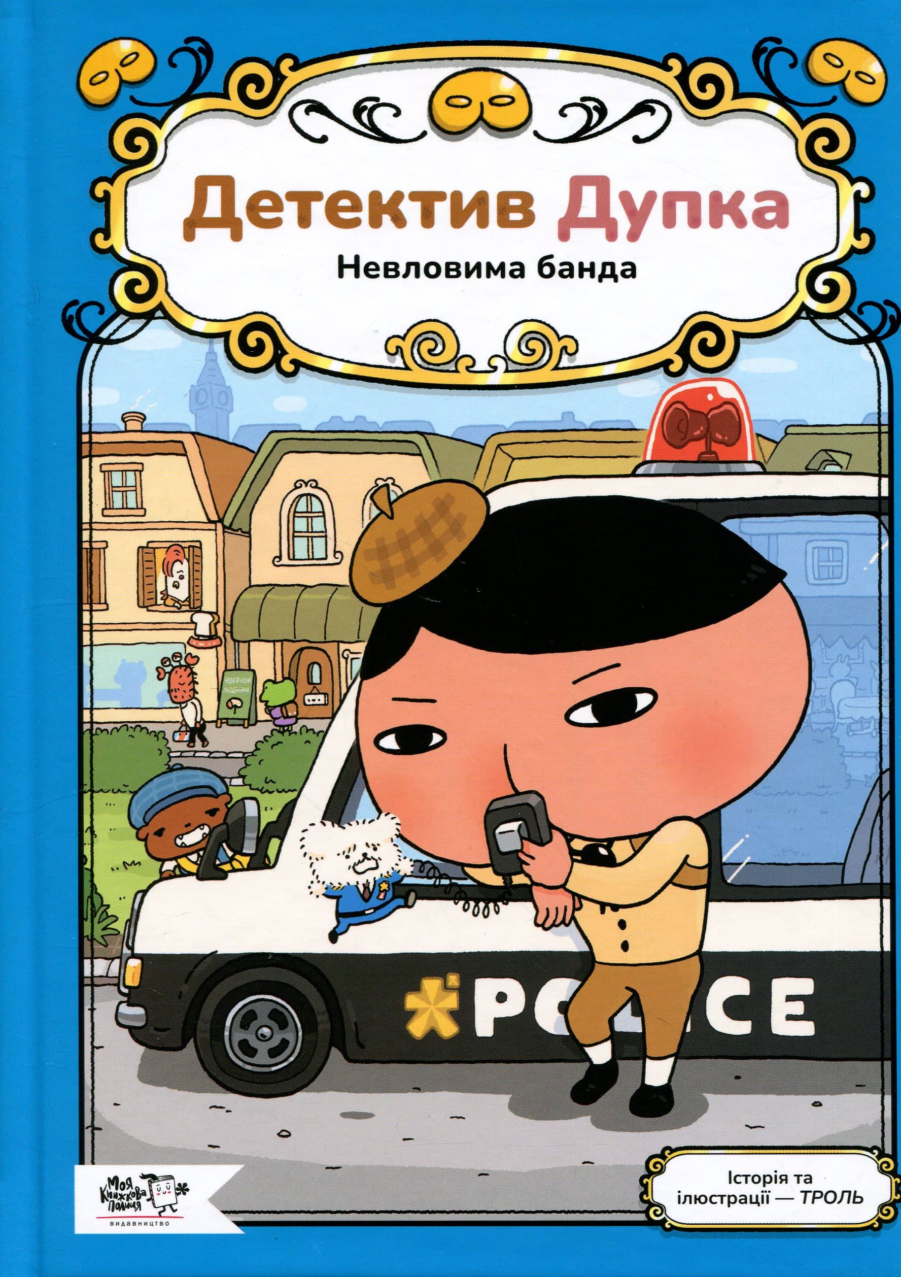 Детектив Дупка. Невловима банда