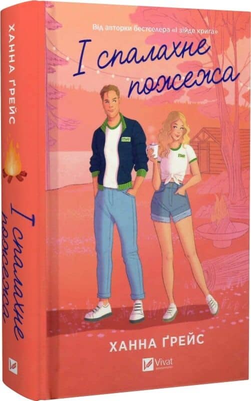 І спалахне пожежа. Книга 2 (Мейпл-Гіллз) з пошкодженням