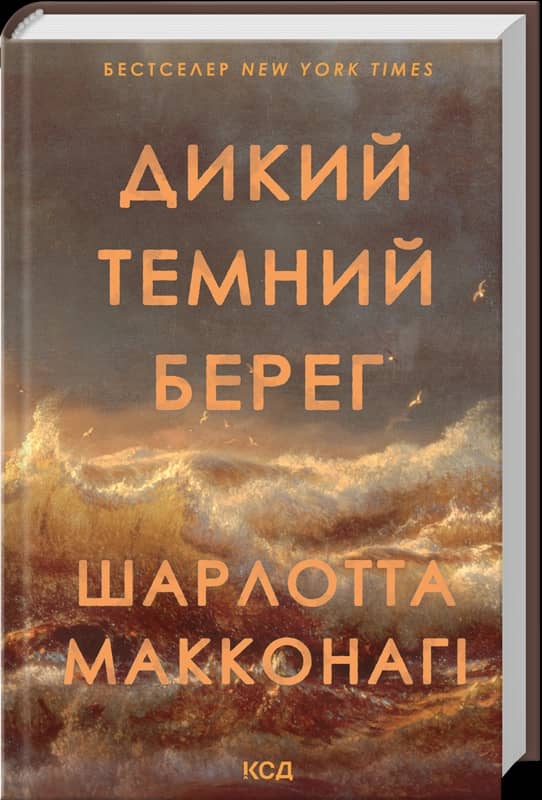 Дикий темний берег