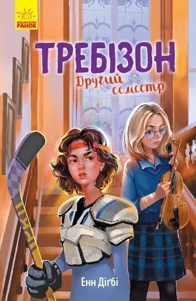 Требізон. Другий семестр