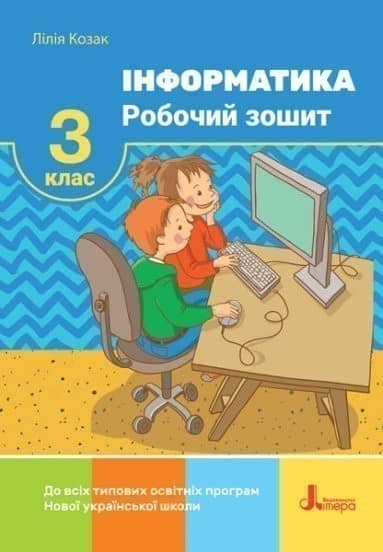 НУШ 3 клас. Інформатика .Робочий зошит