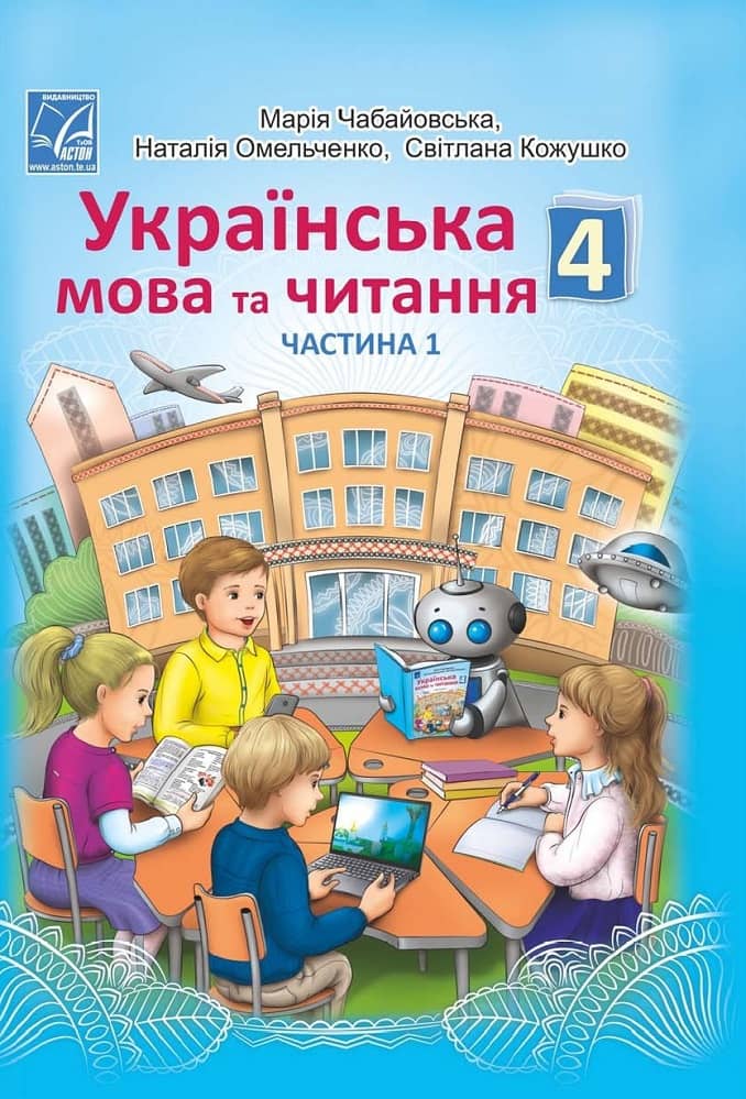 "Українська мова та читання" підручник для 4 класу ЗЗСО (у 2-х частинах) (Частина 1)