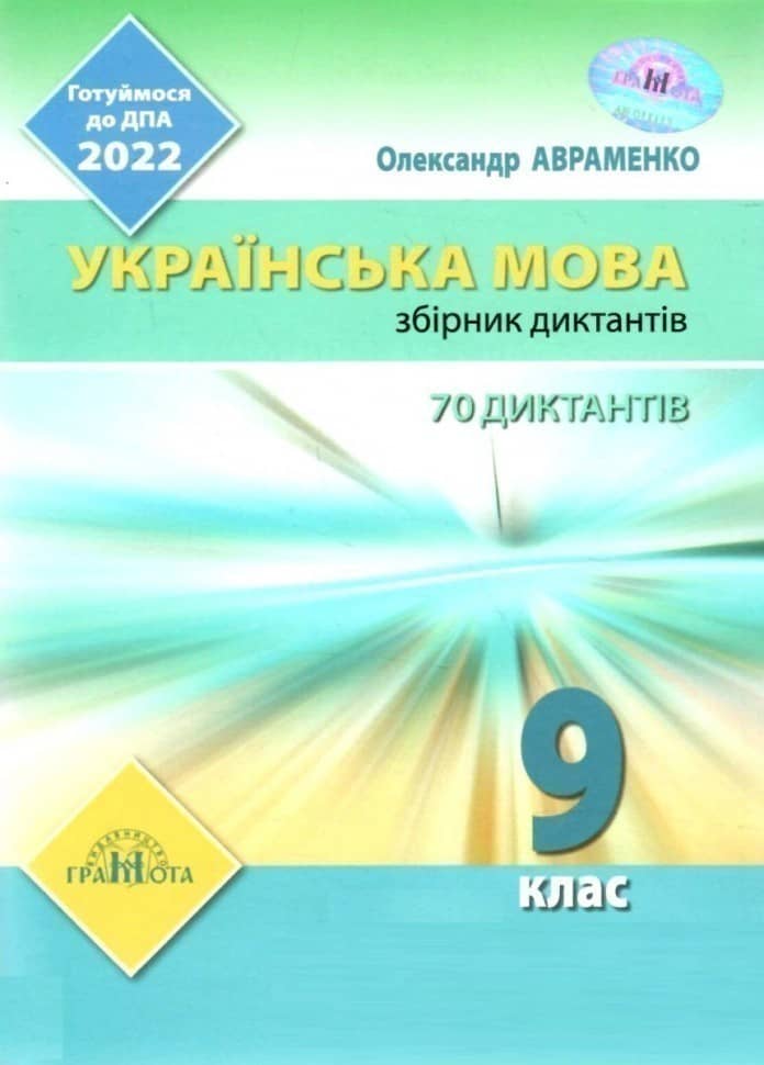 ДПА 2022.Українська мова. Збірник диктантів, Грамота, Авраменко О.М.