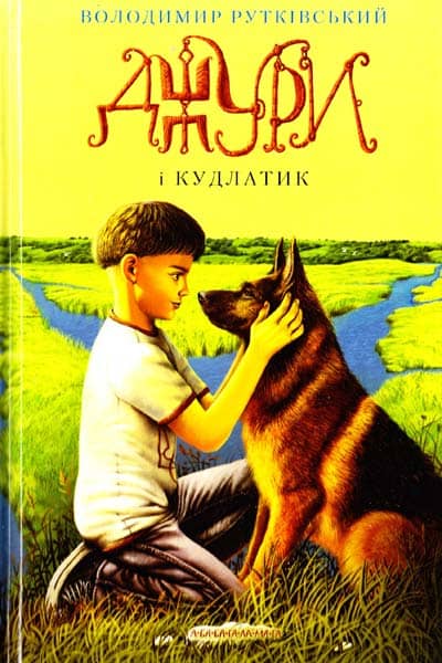 Джури. Книга 4. Джури і кудлатик з пошкодженням