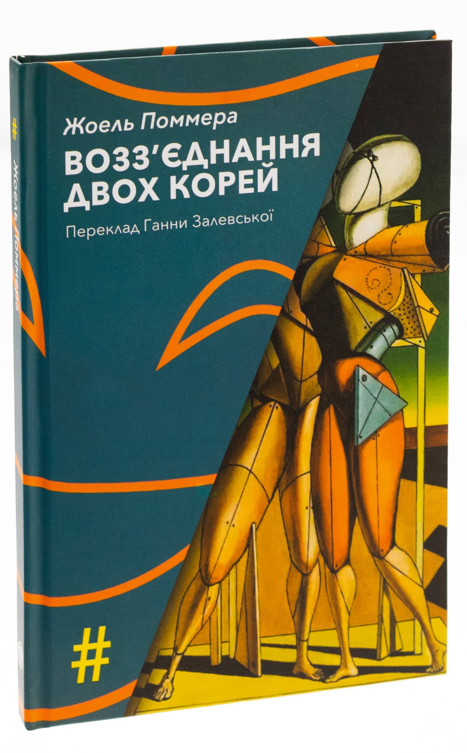 Возз'єднання двох Корей