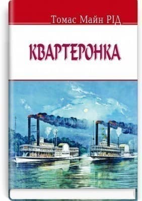 Квартеронка