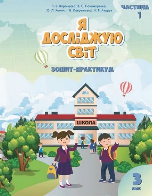 НУШ 3 клас. Я досліджую світ. Робочий зошит, Частина 1. Воронцова Т. В.