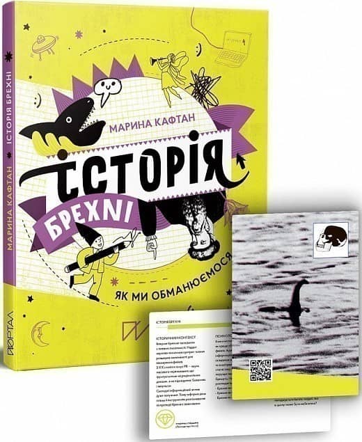 Книга &amp;quot;Історія брехні. Як ми обманюємося&amp;quot;
