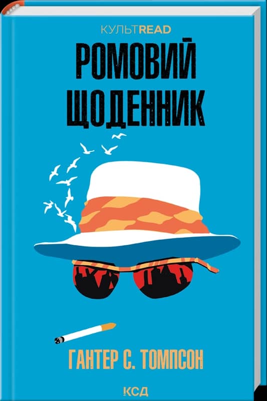 Ромовий щоденник