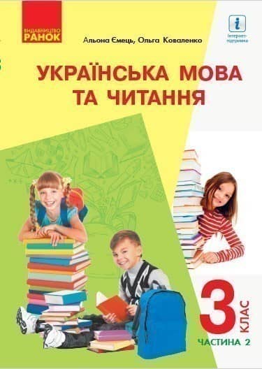Українська мова та читання для ЗЗСО з навч. рос. мовою. 3 клас. Ч. 2 (Ємець, Коваленко) КОМ