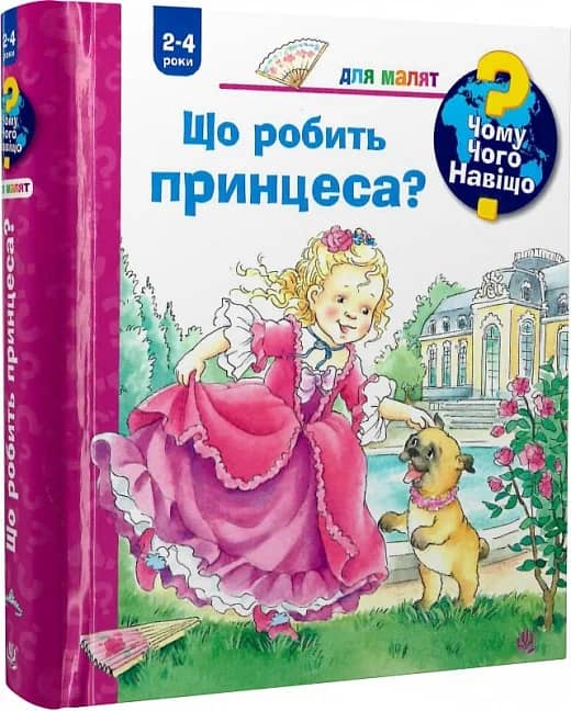 Чому? Чого? Навіщо? Що робить принцеса? (2-4 роки)
