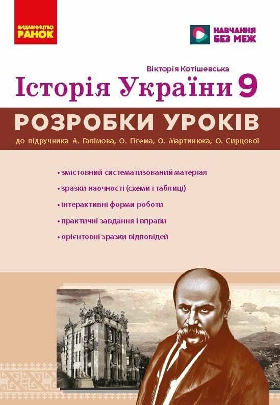 НУШ Історія України. 9 клас. Розробки уроків. Майстер-клас