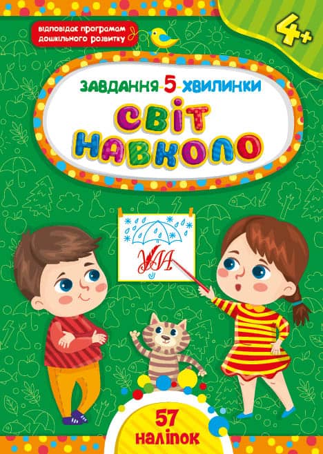 Книга Завдання-5-хвилинки. Світ навколо. 4+