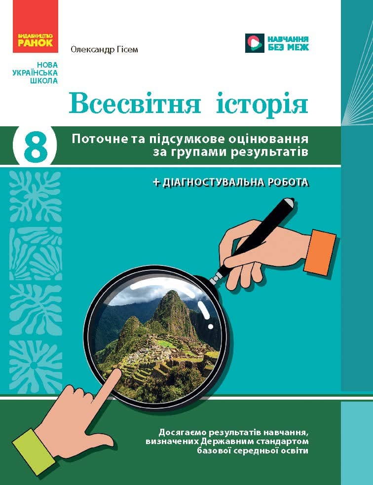 Всесвітня історія. 8 клас. Поточне та підсумкове оцінювання за групами результатів + діагностувальна робота