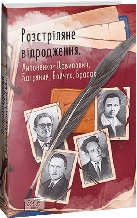 Розстріляне відродження. Антоненко-Давидович, Багряний, Бойчук, Брасюк з пошкодженням