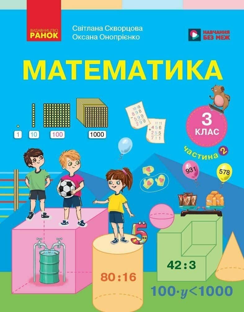 Математика. Підручник для 3 класу ЗЗСО. У 2 частинах. Частина 2