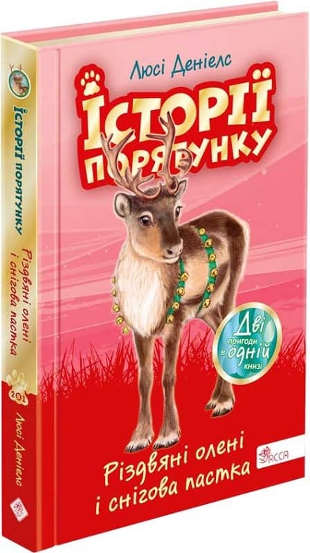 Історії порятунку. Різдвяні олені і снігова пастка